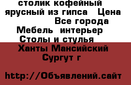 столик кофейный 2 ярусный из гипса › Цена ­ 22 000 - Все города Мебель, интерьер » Столы и стулья   . Ханты-Мансийский,Сургут г.